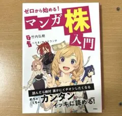 ゼロから始める!マンガ 株入門