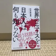 世界のニュースを日本人は何も知らない