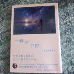 一瞬の宇宙