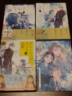 わたしの幸せな結婚　漫画版2~4(4巻特典付き)