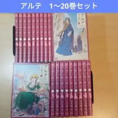 アルテ 1〜20巻セット