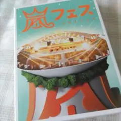 【お買得!!】ARASHI フェス 2012 DVD 2枚組　初回プレス仕様