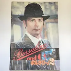 Borsalino and Co. アランドロン主演パンフレット