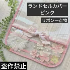 ランドセルカバー　ピンク　ぽんぽんフリルとボリュームリボン　即購入OK