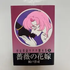 少女革命 ウテナ 薔薇の花嫁 上下巻 セット アニメ 脚本 榎戸洋司 幾原邦彦 2025年最新】少女革命ウテナ脚本集の人気アイテム - メルカリ