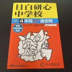 日白研心 中学校 2024年 過去問