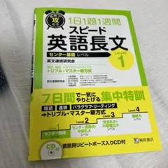 短期で攻める スピード英語長文 Level 1
