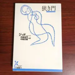 狭き門