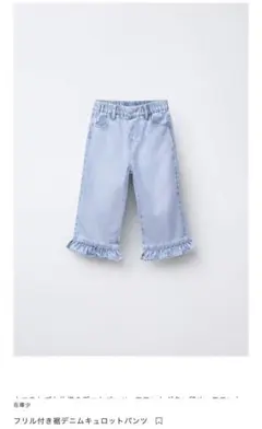 フリル付き裾デニムキュロットパンツ