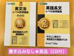◉美品◉ 英文法レベル別問題集 2 基礎編 英語長文レベル別問題集 2 基礎編
