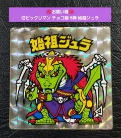 1631【お買い得】旧ビックリマン チョコ版 6弾 始祖ジュラ 黄色台紙