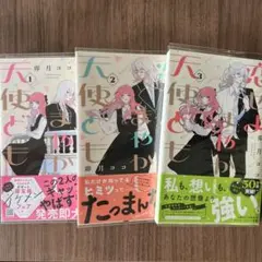 恋せよまやかし天使ども 1〜3巻