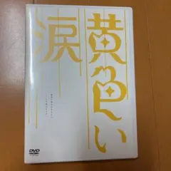 黄色い涙～より道のススメ～ - メルカリ