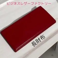 ❣️早い者勝ち❣️長財布　小銭入れなし　スリム　ロイヤルレッド　本革　男女