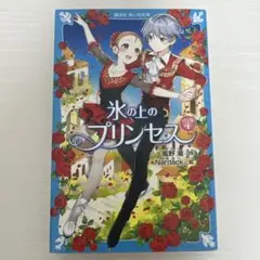 氷の上のプリンセス ジュニア編 4