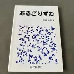 あるごりずむ