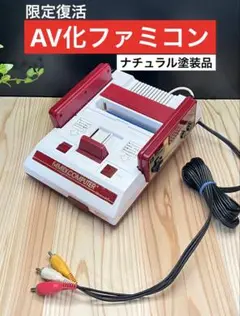限定復活 元祖 AV化ファミコン ナチュラル塗装品！