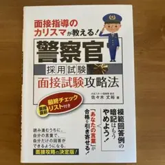 面接指導のカリスマが教える!警察官採用試験面接試験攻略法