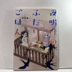 夜明けのふたりごはん
