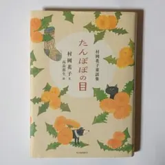 たんぽぽの目 / 村岡花子 / 河出書房新社