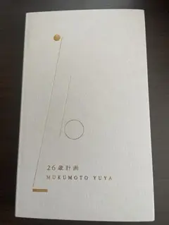 26歳計画 MUKUMOTO YUYA