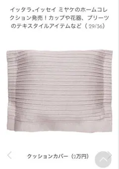 ISSEY MIYAKE ストライプクッションカバー　ピンク　廃盤