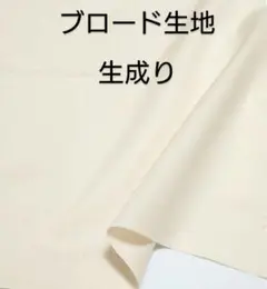 生成り　ナチュラル　ブロード生地 110×50　（綿カス残し）