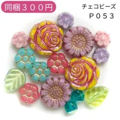 【P053】チェコビーズ お裾分けプチセット (ペア)