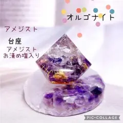 オルゴナイト　お清め塩入り台座付き　アメジスト　インテリア　浄化