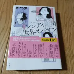 #アンソロジー #レンアイ離婚 #異世界オバサン