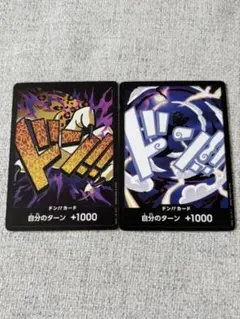 ワンピース　ドン！！カード2枚セット