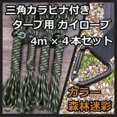 【三角カラビナ付き】タープ専用 ガイロープ 4m×4本セット 森林迷彩 ②