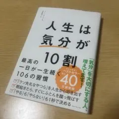 人生は「気分」が10割