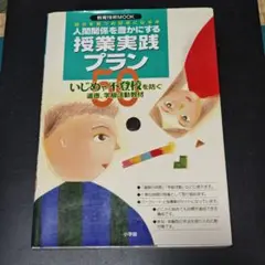 人間関係を豊かにする授業実践プラン50★生活指導★臨床心理士