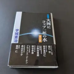 大河にコップ一杯の水 宇城憲治対談集 第2集