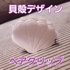 #639 貝殻 ヘアクリップ 白