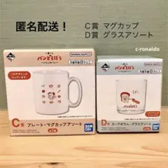 Ｃ賞Ｄ賞 まずい グラス マグカップ パンどろぼう 一番くじ 食器 コップ　１番