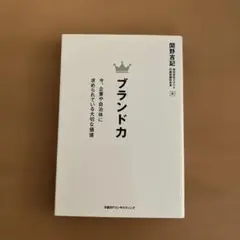 ブランド力 今、企業や自治体に求められている大切な価値