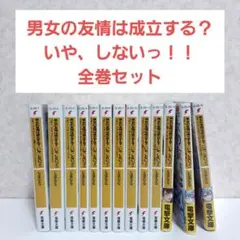 男女の友情は成立する?(いや、しないっ!!)　1~11　全13巻　全巻セット