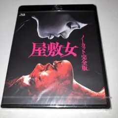 2025年最新】屋敷女 blu-rayの人気アイテム - メルカリ