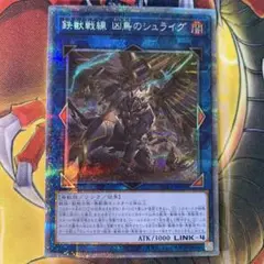 遊戯王 鉄獣戦線凶鳥シュライグ プリズマ 1枚