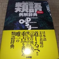 使い方の分かる 類語例解辞典