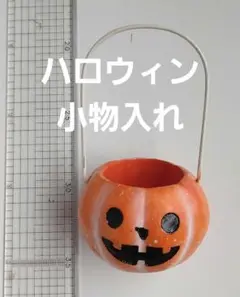 ハロウィン　Halloween　ジャックランタン　小物入れ　インテリア 置物