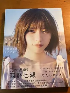 西野七瀬 1stフォトブック『わたしのこと』