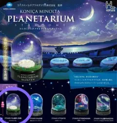 コニカミノルタ プラネタリウム スタードーム スノードーム 池袋 満天 ガチャ