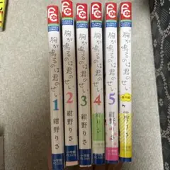 胸が鳴るのは君のせい　紺野りさ　全巻セット