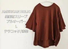 AMERICANHOLIC 異素材スリーブプルオーバー L テラコッタ USED