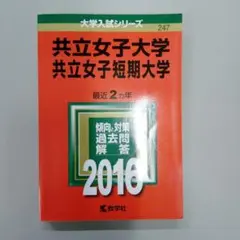共立女子大学 共立女子短期大学 2016年版