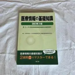 医療情報の基礎知識 改訂第2版