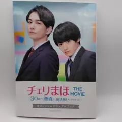 「チェリまほ THE MOVIE～30歳まで童貞だと魔法使いになれるらしい～」…